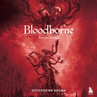 Bloodborne. Антология. Отголоски крови