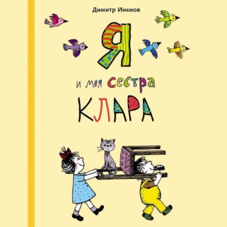 Я и моя сестра Клара