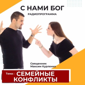 Семейные конфликты