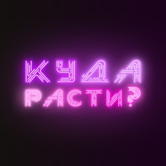 Куда расти?