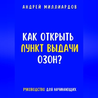 Как открыть пункт выдачи ОЗОН?