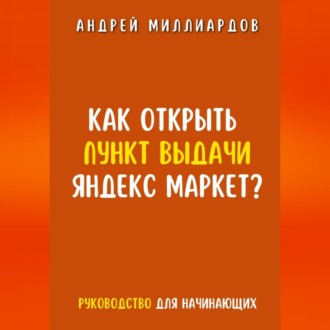 Как открыть пункт выдачи Яндекс Маркет?