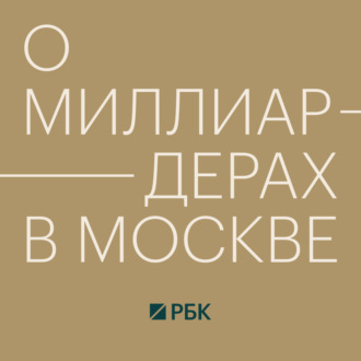 Как живут миллиардеры в Москве — подкаст с Оксаной Дивеевой (Capital Group)