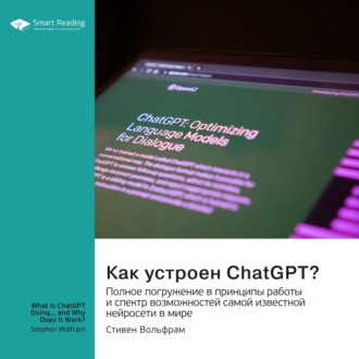 Как устроен ChatGPT? Полное погружение в принципы работы и спектр возможностей самой известной нейросети в мире. Стивен Вольфрам. Саммари