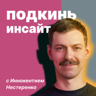 Подкинь инсайт