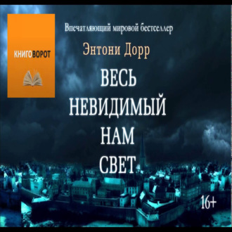 Весь невидимый нам свет - Книговорот