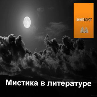 Мистика в литературе - Книговорот