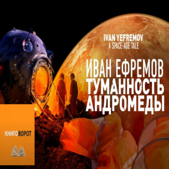 Туманность Андромеды - Книговорот