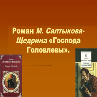 Обсуждаем роман Салтыкова Щедрина \"Господа Головлевы\"