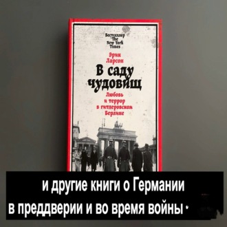 \"В саду чудовищ\" и другие книги о Германии в преддверии и во время войны