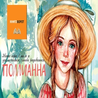 Поллианна - Книговорот