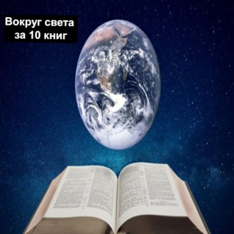 Вокруг света за 10 книг