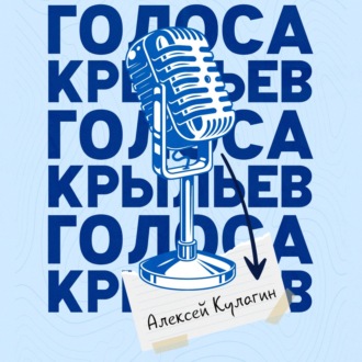 В гостях: Алексей Кулагин - Голоса Крыльев