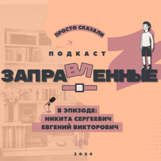 Episode 13 Старость и 99 проблем