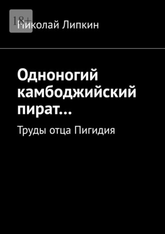 Одноногий камбоджийский пират… Труды отца Пигидия