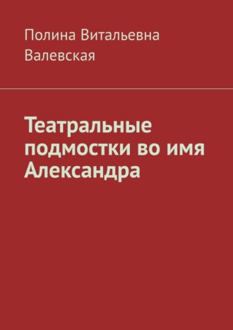 Театральные подмостки во имя Александра