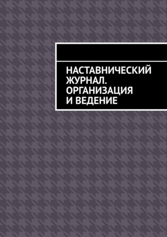 Наставнический журнал. Организация и ведение