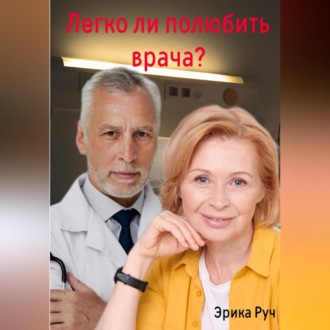 Легко ли полюбить врача?