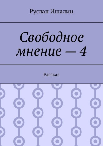 Свободное мнение – 4. Рассказ