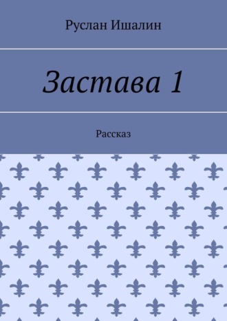 Застава 1. Рассказ