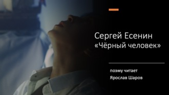 Сергей Есенин \"Черный человек\" (поэму читает Ярослав Шаров)