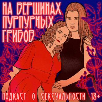 Выпуск-ликбез №2: сексуальная реакция у мужчин и женщин