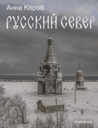 Русский Север