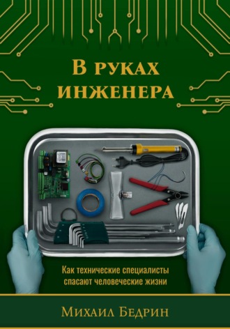 В руках инженера. Как технические специалисты спасают человеческие жизни