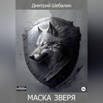 Маска зверя