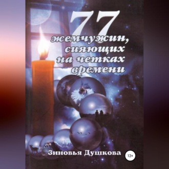 77 Жемчужин, сияющих на чётках Времени