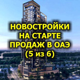 Новостройки на старте продаж в ОАЭ (5 из 6)