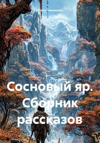 Сосновый яр. Сборник рассказов