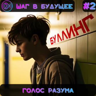 Голос разума. Проблемы буллинга в молодежной среде (Step1Cast 72)