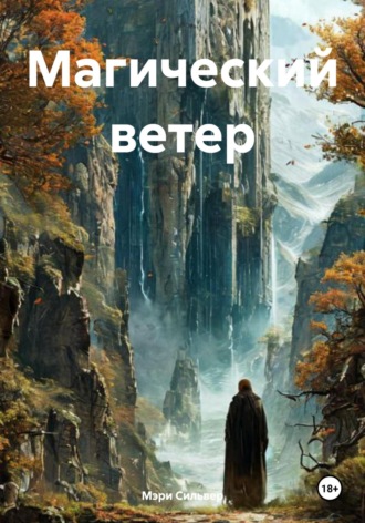 Магический ветер