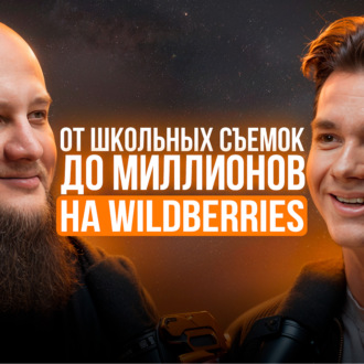 Иван Федоров: \"Как я вышел на многомиллионные обороты на Wildberries\"