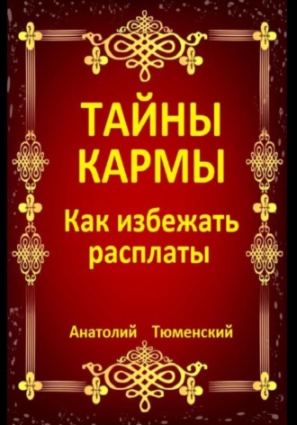 Тайны кармы. Как избежать расплаты