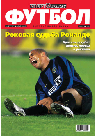 Спорт-экспресс Футбол №17\/2000