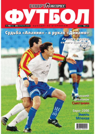 Спорт-экспресс Футбол №16\/2000