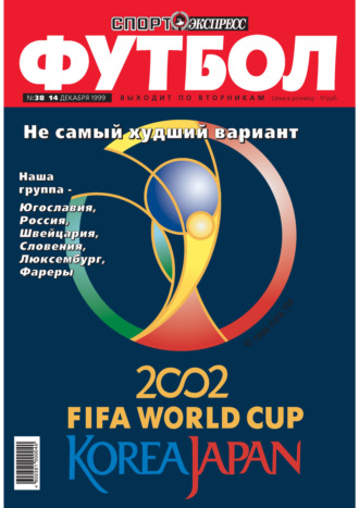 Спорт-экспресс Футбол №38\/1999