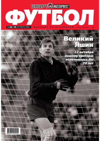 Спорт-экспресс Футбол №30\/1999