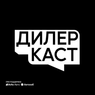 Денис Пронин: от горно-шахтного инженера до лидера регионального авторынка