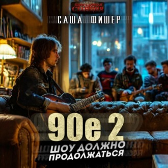 90-е: Шоу должно продолжаться – 2