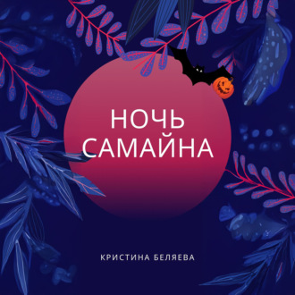 Ночь Самайна