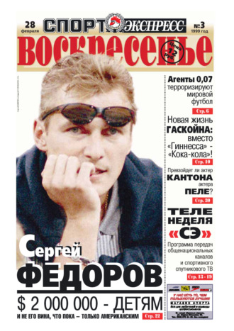 Спорт-экспресс Воскресенье №03\/1999