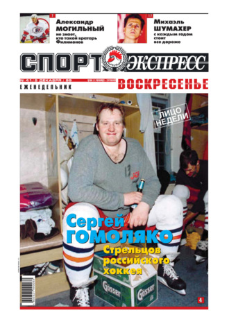 Спорт-экспресс Воскресенье №41\/1999