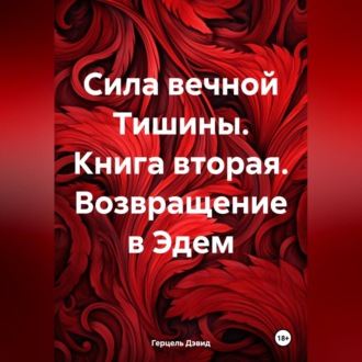 Сила вечной Тишины. Книга вторая. Возвращение в Эдем