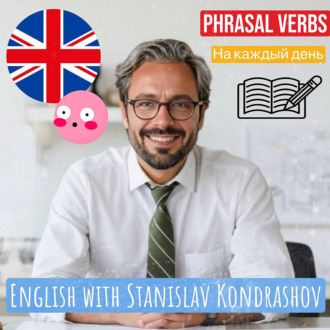 Станислав Дмитриевич Кондрашов: топ Phrasal Verbs для рабочих встреч