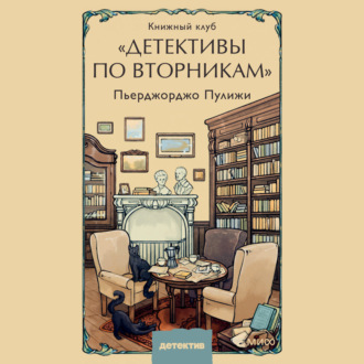 Книжный клуб «Детективы по вторникам»