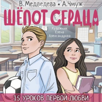 Шепот сердца. 15 уроков первой любви