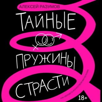 Тайные пружины страсти: как овладеть искусством магнетизма